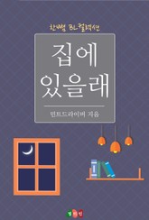 집에 있을래 표지 이미지