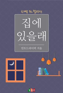집에 있을래