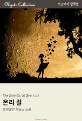 온리 걸 표지 이미지