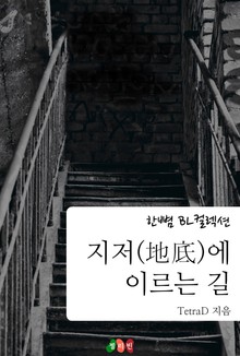 지저(地底)에 이르는 길
