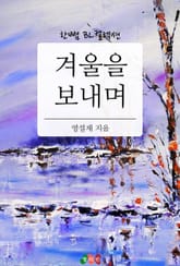 겨울을 보내며 표지 이미지