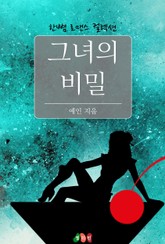 그녀의 비밀 표지 이미지