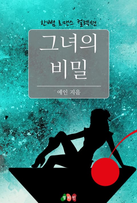 그녀의 비밀 표지 이미지