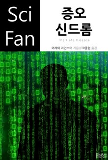 증오 신드롬