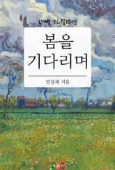 봄을 기다리며 표지 이미지