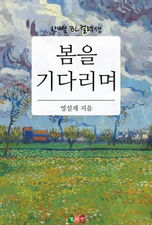 봄을 기다리며