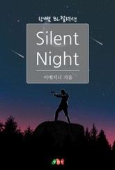 사일런트 나이트 (Silent Night) 표지 이미지