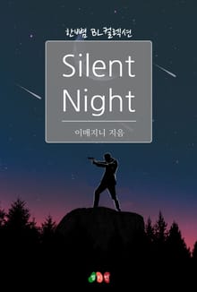 사일런트 나이트 (Silent Night)