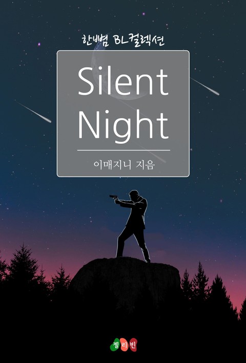 사일런트 나이트 (Silent Night) 표지 이미지