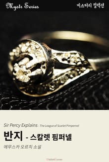 반지 - 스칼렛 핌퍼넬