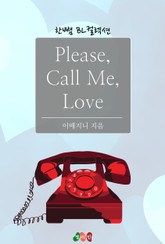 플리즈, 콜 미, 러브 (Please, Call Me, Love) 표지 이미지