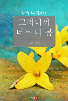 그러니까 너는 내 봄