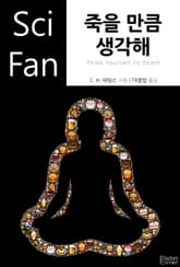 죽을 만큼 생각해 표지 이미지