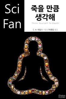죽을 만큼 생각해