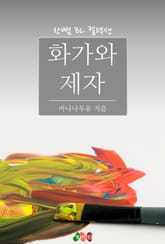 화가와 제자 표지 이미지