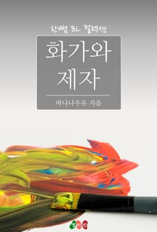 화가와 제자
