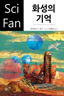 화성의 기억