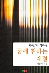 꿈에 취하는 계절 표지 이미지