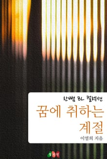 꿈에 취하는 계절