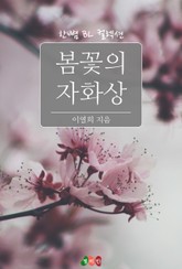 봄꽃의 자화상 표지 이미지