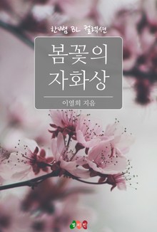 봄꽃의 자화상