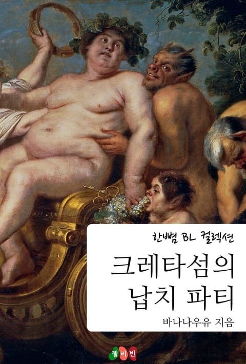 크레타섬의 납치 파티 표지 이미지