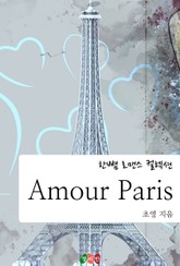 아무르 파리 (Amour Paris) 표지 이미지