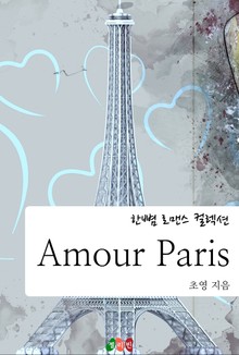 아무르 파리 (Amour Paris)