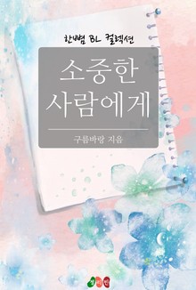 소중한 사람에게