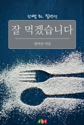 잘 먹겠습니다 표지 이미지