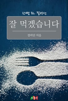 잘 먹겠습니다