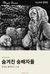 숨겨진 숭배자들 표지 이미지