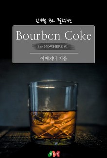 Bourbon Coke : 천사의 눈동자 (Bar NOWHERE #1)