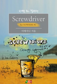 Screwdriver : 너의 사랑으로 (Bar NOWHERE #2)