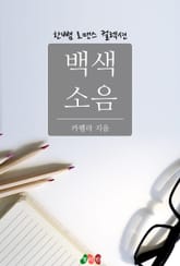 백색소음 표지 이미지