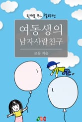 여동생의 남자사람친구 표지 이미지