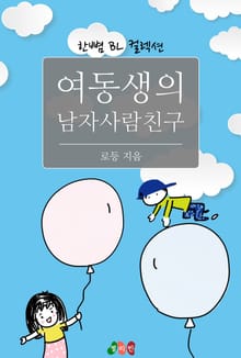 여동생의 남자사람친구