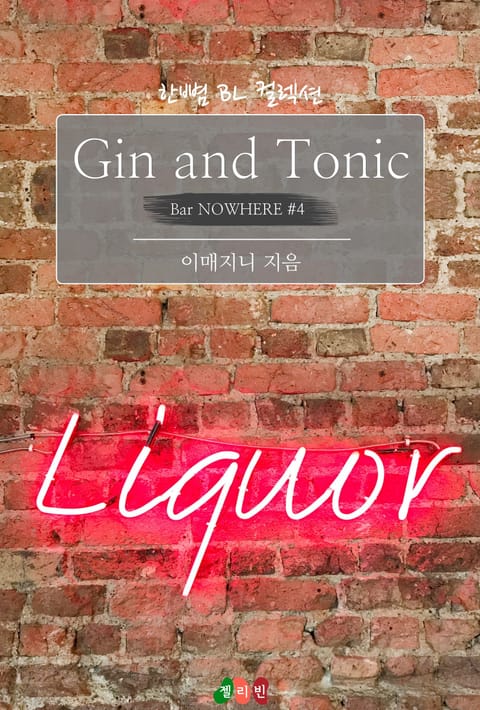 Gin and Tonic : 우리, 여전히 친구지 (Bar NOWHERE #4) 표지 이미지