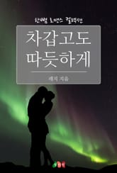 차갑고도 따듯하게 표지 이미지