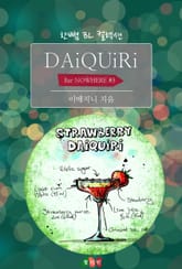 Daiquiri : 너를 원해서 바보가 되고 (Bar NOWHERE #5) 표지 이미지