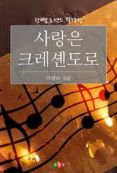 사랑은 크레셴도로 표지 이미지