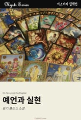 예언과 실현 표지 이미지