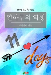 열하루의 역행 표지 이미지