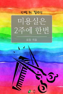 미용실은 2주에 한번