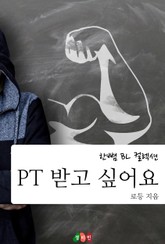 PT 받고 싶어요 표지 이미지