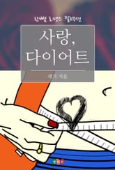 사랑, 다이어트 표지 이미지