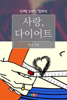 사랑, 다이어트
