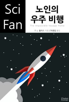 노인의 우주 비행