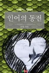 인어의 동전 표지 이미지