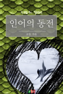 인어의 동전